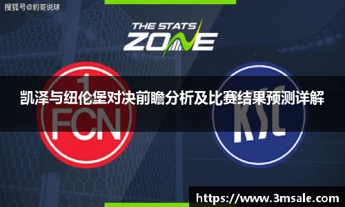 凯泽与纽伦堡对决前瞻分析及比赛结果预测详解