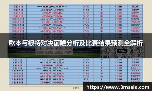 欧本与根特对决前瞻分析及比赛结果预测全解析