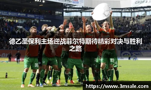 德乙圣保利主场迎战菲尔特期待精彩对决与胜利之路