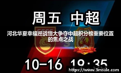 河北华夏幸福迎战恒大争夺中超积分榜重要位置的焦点之战