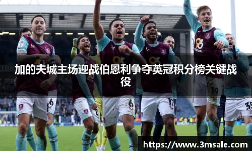 加的夫城主场迎战伯恩利争夺英冠积分榜关键战役