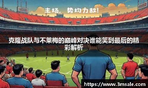 克隆战队与不莱梅的巅峰对决谁能笑到最后的精彩解析
