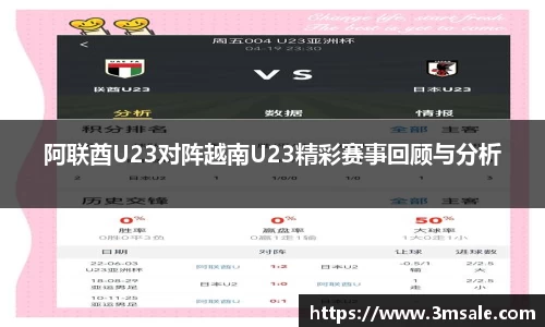 阿联酋U23对阵越南U23精彩赛事回顾与分析