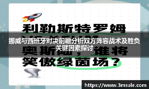 挪威与西班牙对决前瞻分析双方阵容战术及胜负关键因素探讨