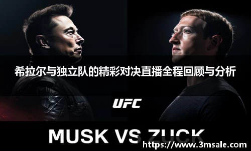 希拉尔与独立队的精彩对决直播全程回顾与分析