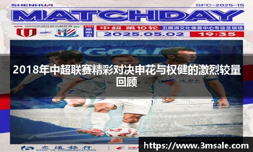 2018年中超联赛精彩对决申花与权健的激烈较量回顾