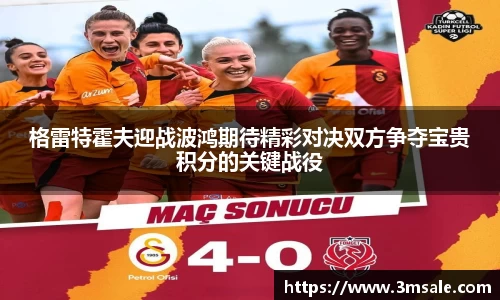 格雷特霍夫迎战波鸿期待精彩对决双方争夺宝贵积分的关键战役
