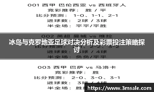 冰岛与克罗地亚足球对决分析及彩票投注策略探讨