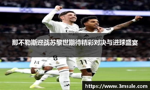 那不勒斯迎战苏黎世期待精彩对决与进球盛宴