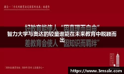 智力大学与奥达的较量谁能在未来教育中脱颖而出