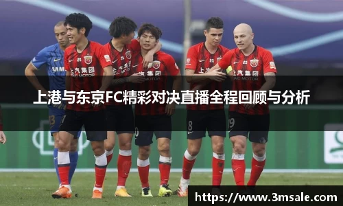 上港与东京FC精彩对决直播全程回顾与分析