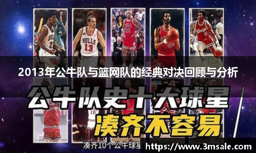 2013年公牛队与篮网队的经典对决回顾与分析