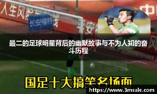 最二的足球明星背后的幽默故事与不为人知的奋斗历程