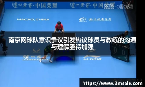 南京网球队意识争议引发热议球员与教练的沟通与理解亟待加强