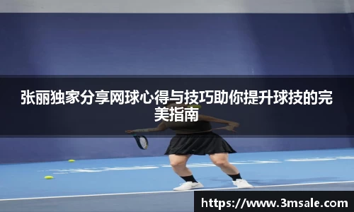 张丽独家分享网球心得与技巧助你提升球技的完美指南