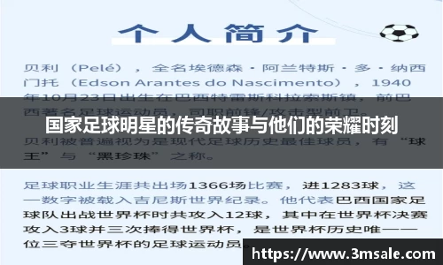 国家足球明星的传奇故事与他们的荣耀时刻