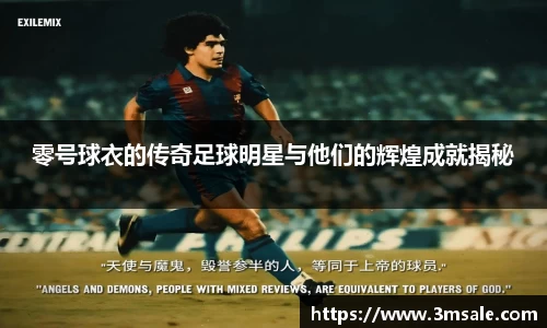 零号球衣的传奇足球明星与他们的辉煌成就揭秘