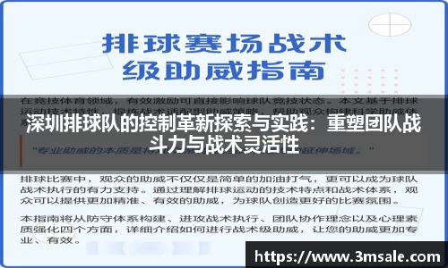 深圳排球队的控制革新探索与实践:重塑团队战斗力与战术灵活性