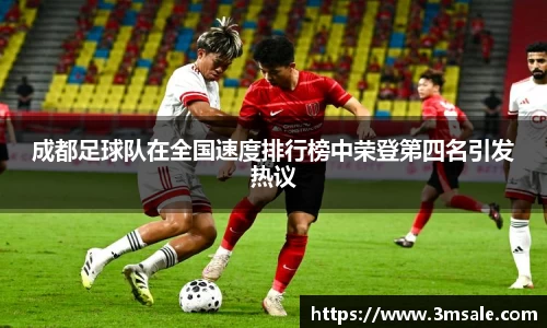 成都足球队在全国速度排行榜中荣登第四名引发热议