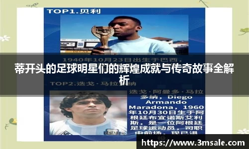 蒂开头的足球明星们的辉煌成就与传奇故事全解析