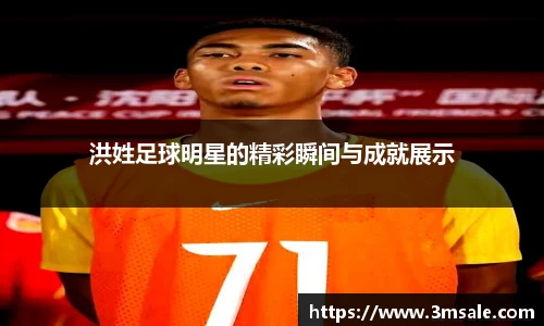 洪姓足球明星的精彩瞬间与成就展示