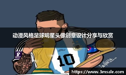 动漫风格足球明星头像创意设计分享与欣赏